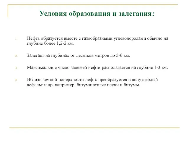 Условия образования и залегания: Нефть образуется вместе с газообразными углеводородами обычно