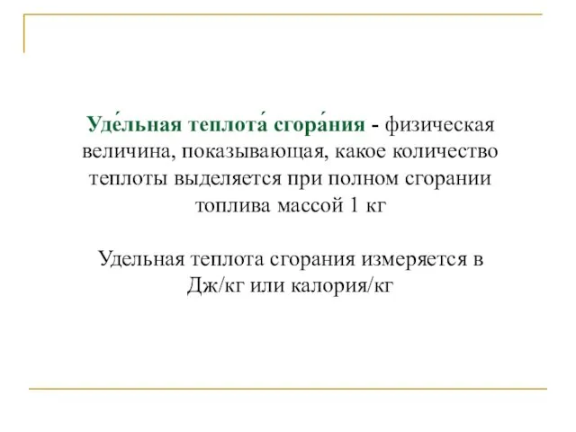 Уде́льная теплота́ сгора́ния - физическая величина, показывающая, какое количество теплоты выделяется