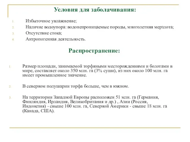 Условия для заболачивания: Избыточное увлажнение; Наличие водоупора: водонепроницаемые породы, многолетняя мерзлота;