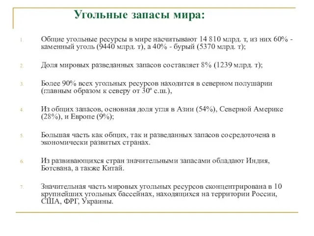 Угольные запасы мира: Общие угольные ресурсы в мире насчитывают 14 810