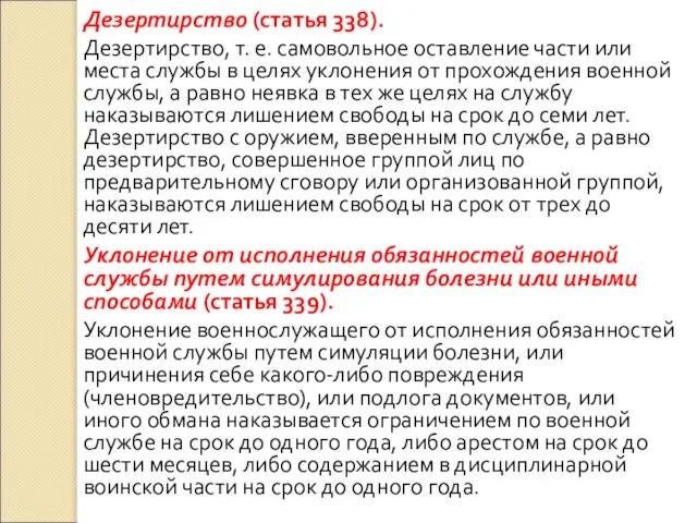 Дезертирство (статья 338). Дезертирство, т. е. самовольное оставление части или места