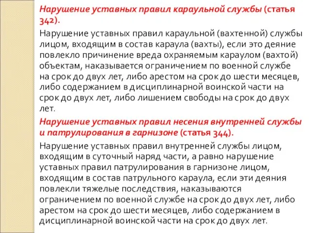 Нарушение уставных правил караульной службы (статья 342). Нарушение уставных правил караульной