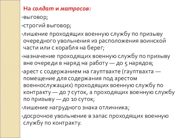 На солдат и матросов: выговор; строгий выговор; лишение проходящих военную службу