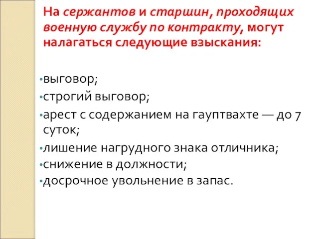 На сержантов и старшин, проходящих военную службу по контракту, могут налагаться