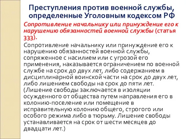 Преступления против военной службы, определенные Уголовным кодексом РФ Сопротивление начальнику или