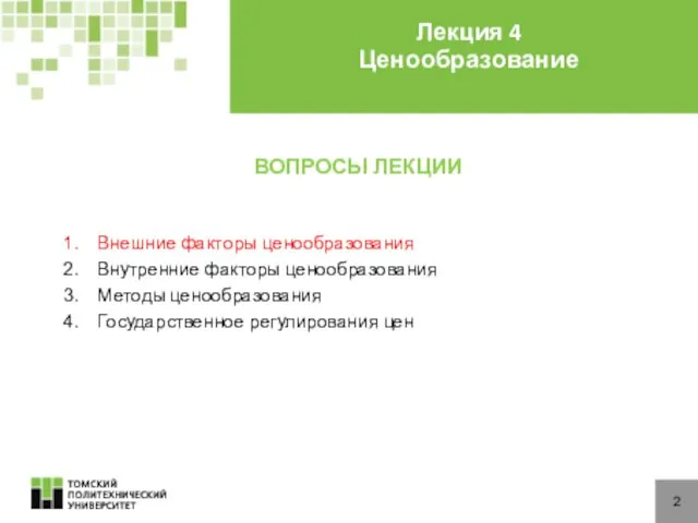 ВОПРОСЫ ЛЕКЦИИ Внешние факторы ценообразования Внутренние факторы ценообразования Методы ценообразования Государственное