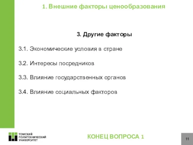 11 1. Внешние факторы ценообразования 3. Другие факторы 3.1. Экономические условия