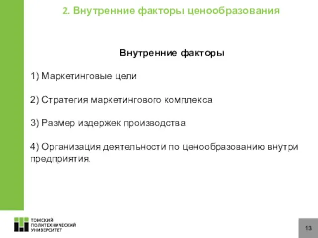 13 2. Внутренние факторы ценообразования Внутренние факторы 1) Маркетинговые цели 2)