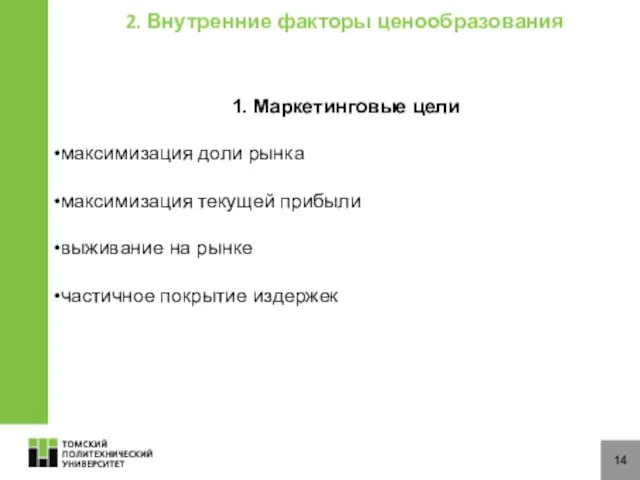 14 2. Внутренние факторы ценообразования 1. Маркетинговые цели максимизация доли рынка