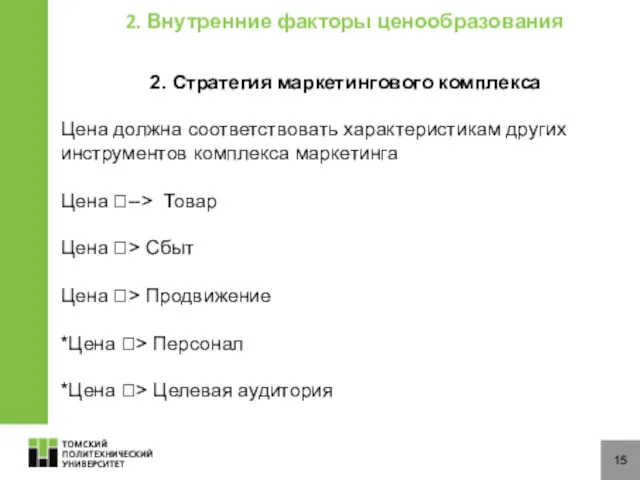 15 2. Внутренние факторы ценообразования 2. Стратегия маркетингового комплекса Цена должна