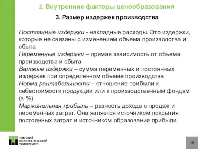 16 2. Внутренние факторы ценообразования 3. Размер издержек производства Постоянные издержки