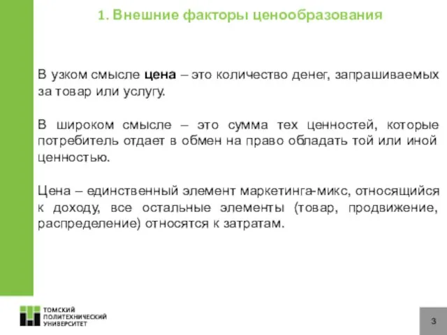 3 1. Внешние факторы ценообразования В узком смысле цена – это