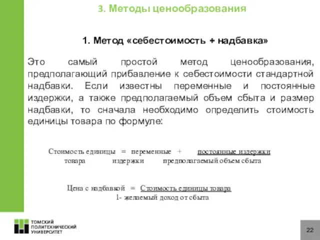 22 1. Метод «себестоимость + надбавка» Это самый простой метод ценообразования,