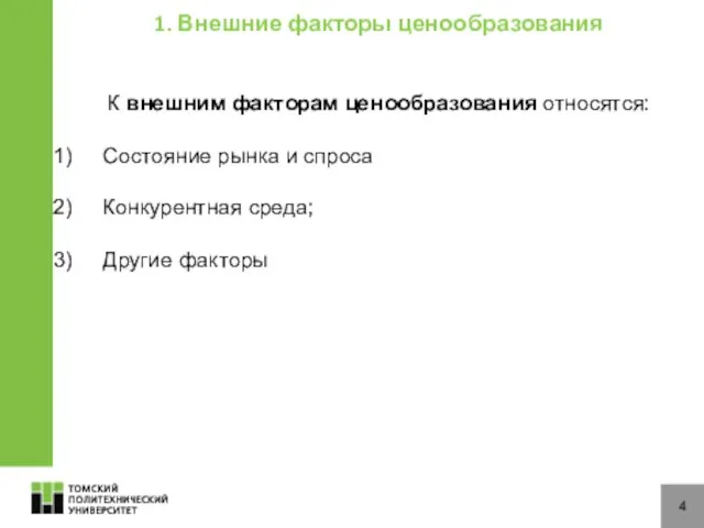 4 1. Внешние факторы ценообразования К внешним факторам ценообразования относятся: Состояние