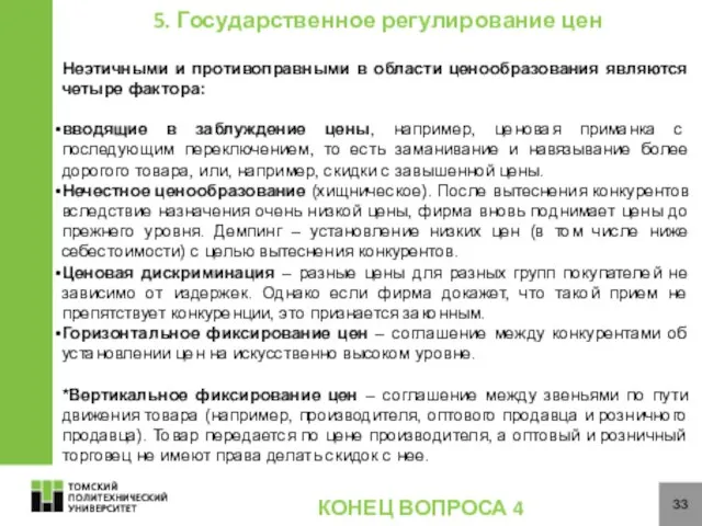 33 5. Государственное регулирование цен Неэтичными и противоправными в области ценообразования