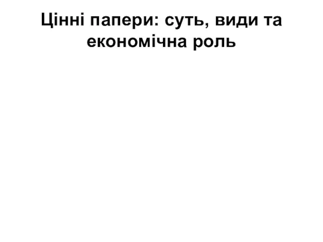 Цінні папери: суть, види та економічна роль