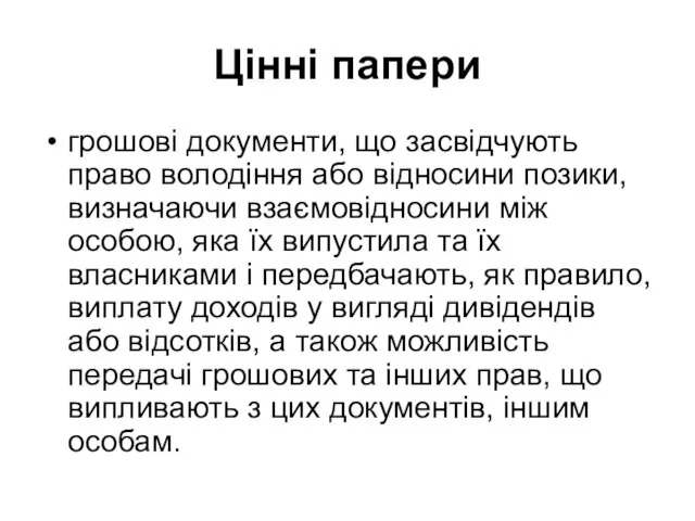 Цінні папери грошові документи, що засвідчують право володіння або відносини позики,