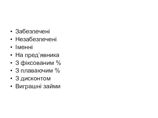 Забезпечені Незабезпечені Іменні На пред’явника З фіксованим % З плаваючим % З дисконтом Виграшні займи