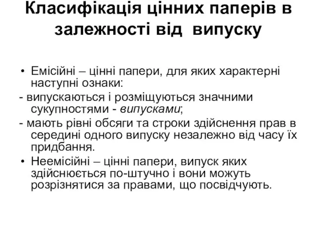 Класифікація цінних паперів в залежності від випуску Емісійні – цінні папери,