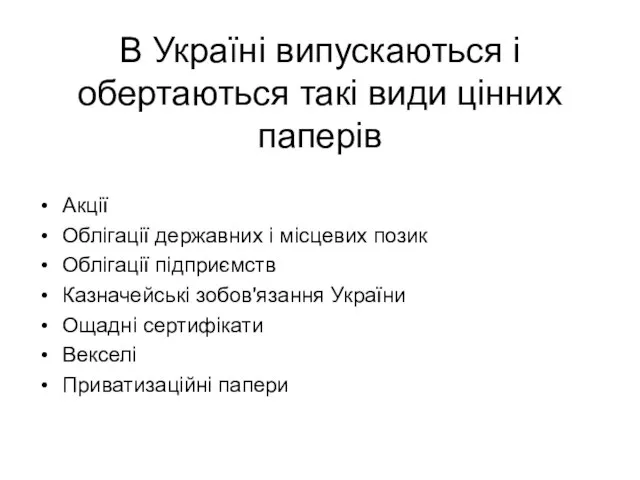 В Україні випускаються і обертаються такі види цінних паперів Акції Облігації