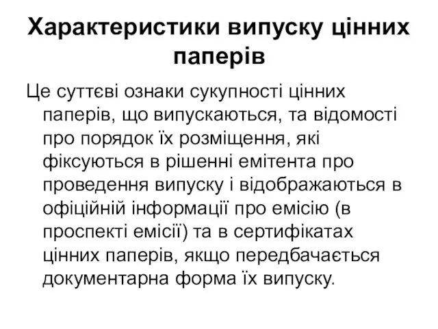 Характеристики випуску цінних паперів Це суттєві ознаки сукупності цінних паперів, що