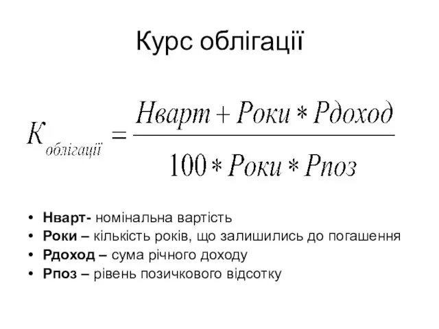 Курс облігації Нварт- номінальна вартість Роки – кількість років, що залишились