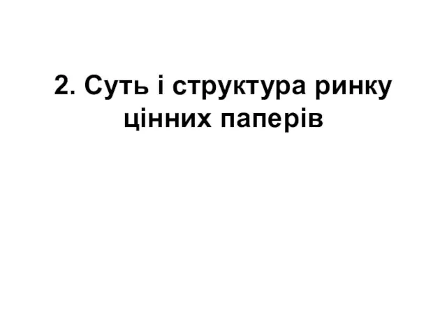 2. Суть і структура ринку цінних паперів