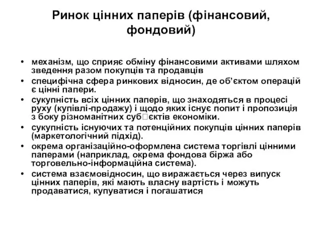 Ринок цінних паперів (фінансовий, фондовий) механізм, що сприяє обміну фінансовими активами