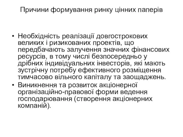 Причини формування ринку цінних паперів Необхідність реалізації довгострокових великих і ризикованих