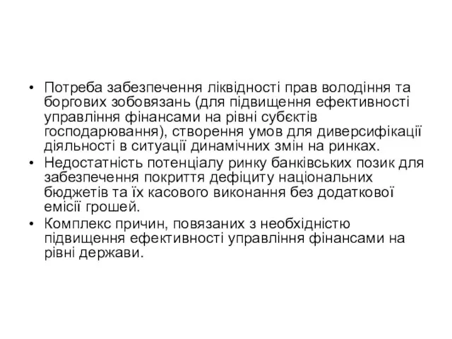 Потреба забезпечення ліквідності прав володіння та боргових зобовязань (для підвищення ефективності