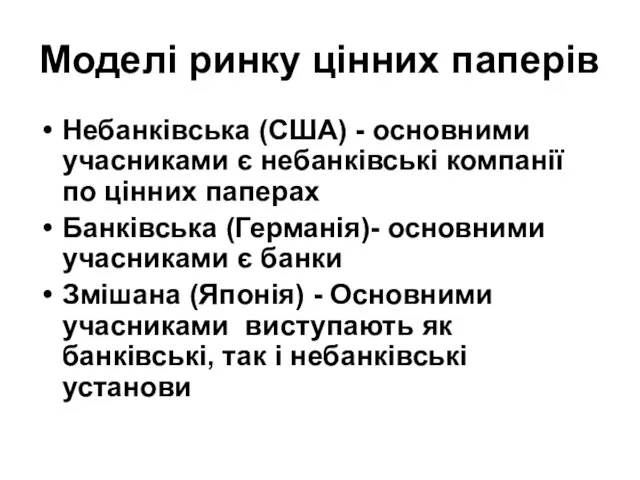 Моделі ринку цінних паперів Небанківська (США) - основними учасниками є небанківські