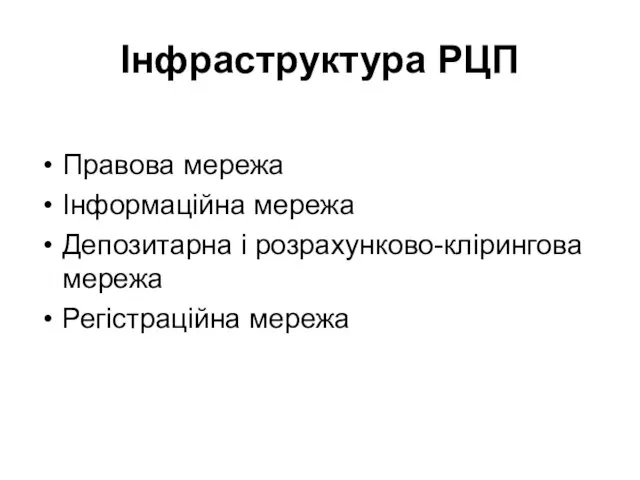 Інфраструктура РЦП Правова мережа Інформаційна мережа Депозитарна і розрахунково-клірингова мережа Регістраційна мережа