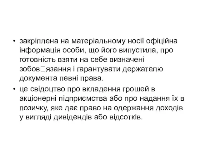 закріплена на матеріальному носії офіційна інформація особи, що його випустила, про