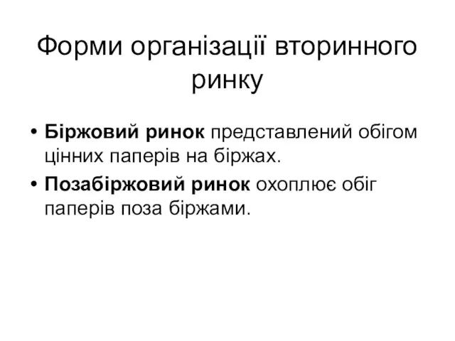 Форми організації вторинного ринку Біржовий ринок представлений обігом цінних паперів на