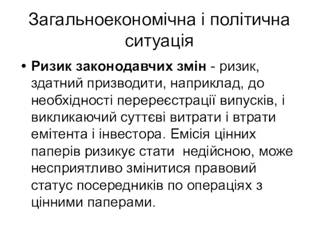 Загальноекономічна і політична ситуація Ризик законодавчих змін - ризик, здатний призводити,