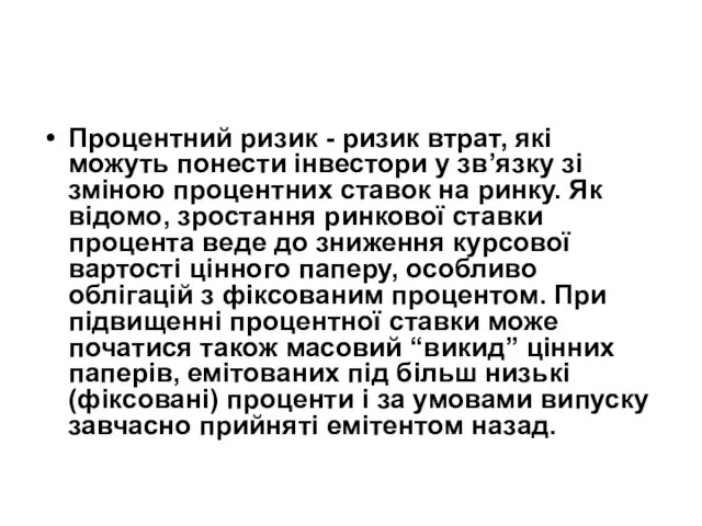 Процентний ризик - ризик втрат, які можуть понести інвестори у зв’язку