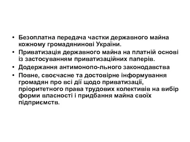 Безоплатна передача частки державного майна кожному громадянинові України. Приватизація державного майна