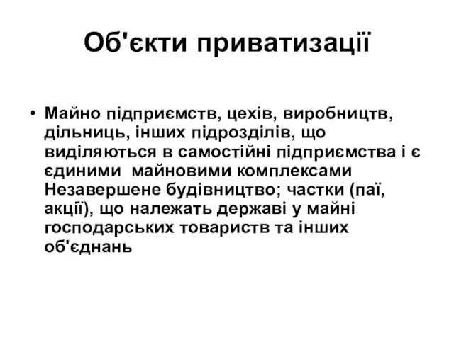 Об'єкти приватизації Майно підприємств, цехів, виробництв, дільниць, інших підрозділів, що виділяються