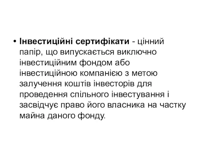 Інвестиційні сертифікати - цінний папір, що випускається виключно інвестиційним фондом або