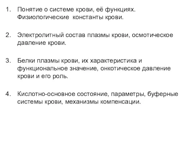 Понятие о системе крови, её функциях. Физиологические константы крови. Электролитный состав