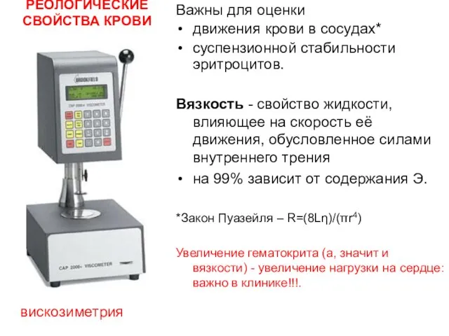 РЕОЛОГИЧЕСКИЕ СВОЙСТВА КРОВИ Важны для оценки движения крови в сосудах* суспензионной