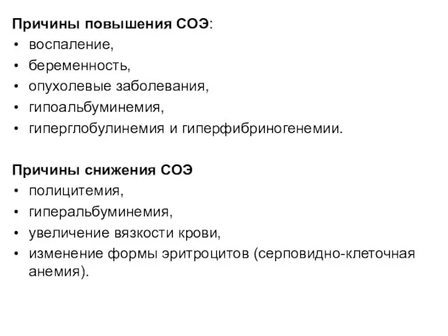 Причины повышения СОЭ: воспаление, беременность, опухолевые заболевания, гипоальбуминемия, гиперглобулинемия и гиперфибриногенемии.