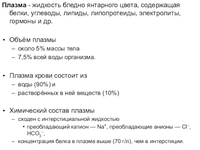 Плазма - жидкость бледно янтарного цвета, содержащая белки, углеводы, липиды, липопротеиды,