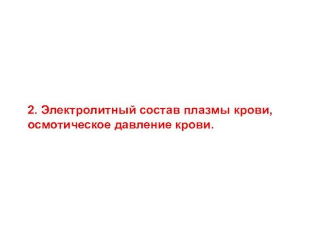 2. Электролитный состав плазмы крови, осмотическое давление крови.