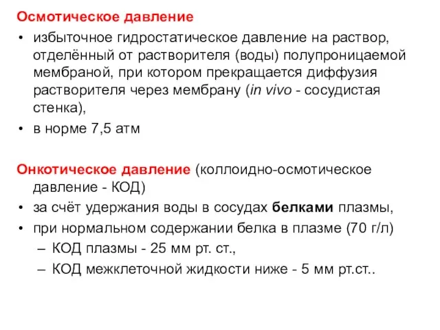 Осмотическое давление избыточное гидростатическое давление на раствор, отделённый от растворителя (воды)