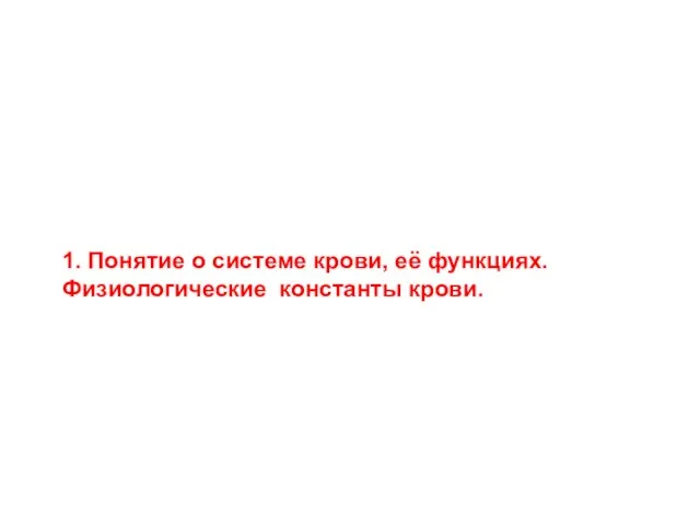 1. Понятие о системе крови, её функциях. Физиологические константы крови.