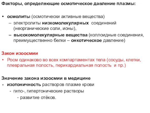 Факторы, определяющие осмотическое давление плазмы: осмолиты (осмотически активные вещества) электролиты низкомолекулярных