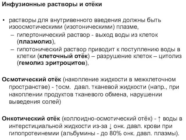 Инфузионные растворы и отёки растворы для внутривенного введения должны быть изоосмотическими