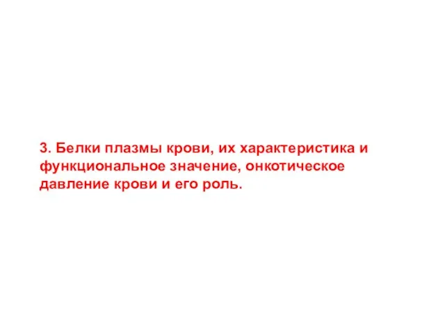 3. Белки плазмы крови, их характеристика и функциональное значение, онкотическое давление крови и его роль.