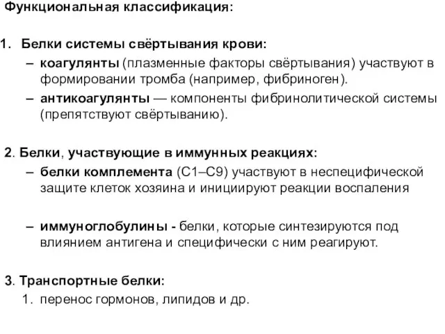 Функциональная классификация: Белки системы свёртывания крови: коагулянты (плазменные факторы свёртывания) участвуют